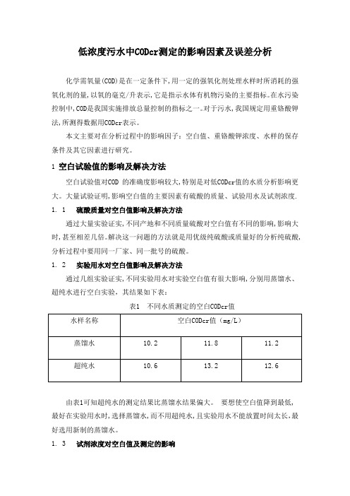 低浓度CODcr测定的影响因素及误差分析