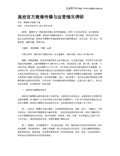 高校官方微博传播与运营情况调研