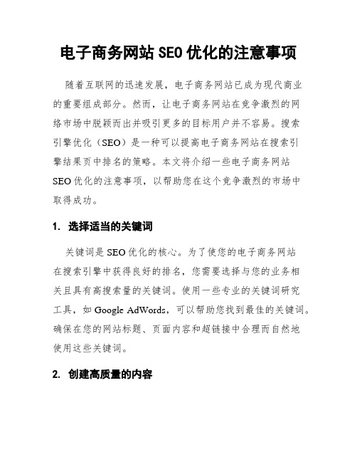 电子商务网站SEO优化的注意事项