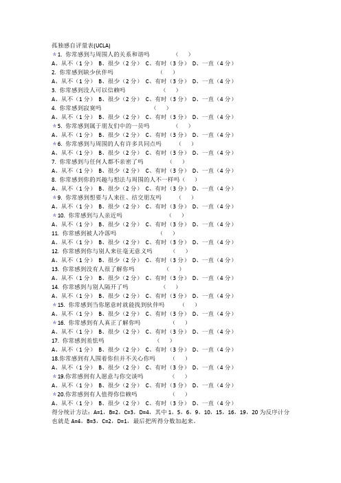 UCLA孤独感量表