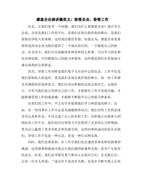 感恩企业演讲稿范文：珍惜企业,珍惜工作