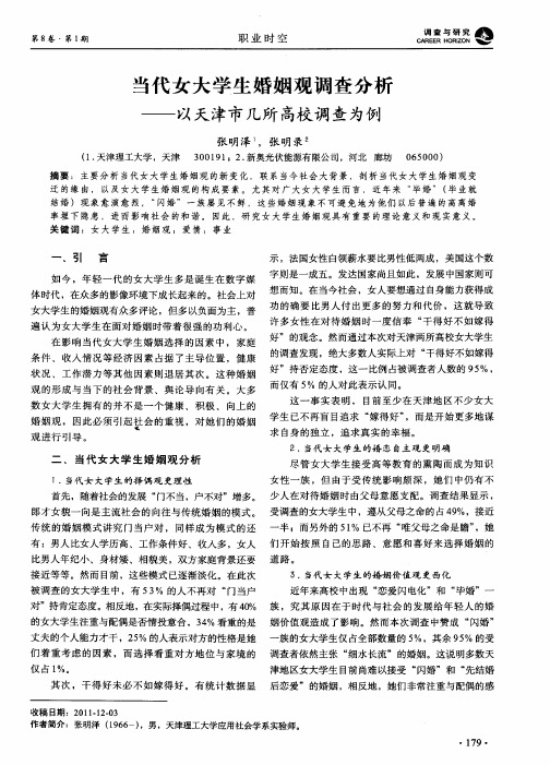 当代女大学生婚姻观调查分析——以天津市几所高校调查为例