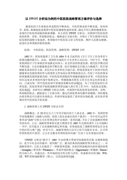 以SWOT分析法为例的中医医院战略管理方案评价与选择