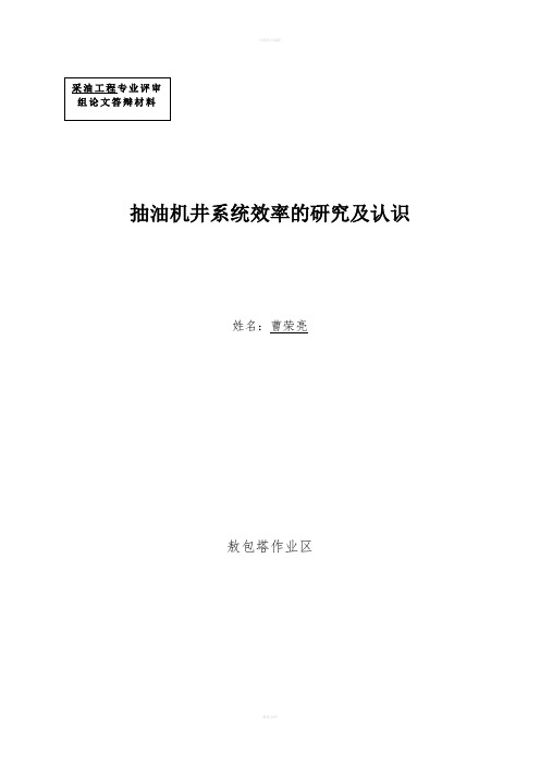 曹荣亮论文-抽油机井系统效率研究及认识