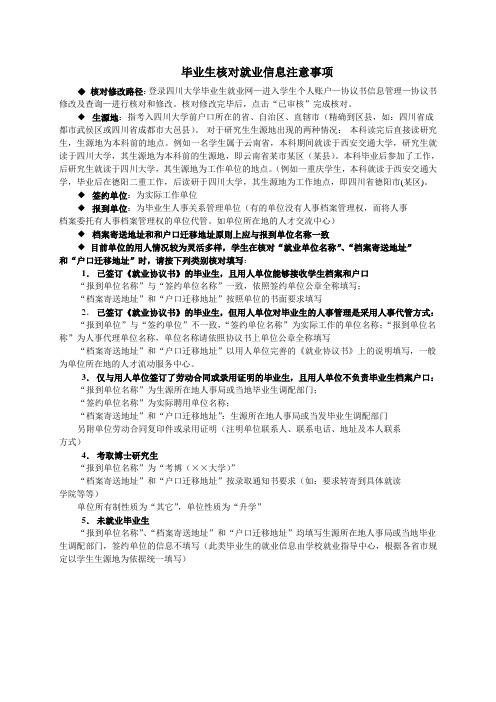 毕业生核对就业信息注意事项(精)