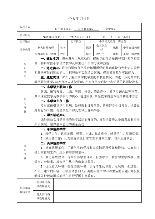 xx师范生毕业生实习记录册(含实习计划、实习日记、实习总结)