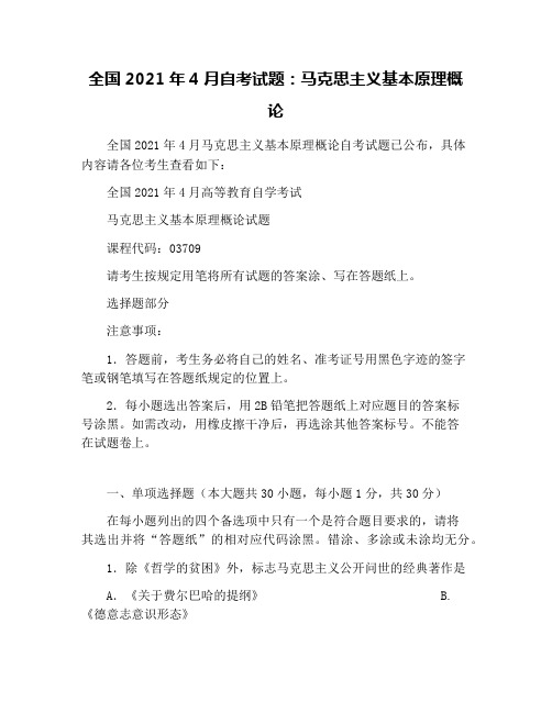 全国2021年4月自考试题:马克思主义基本原理概论