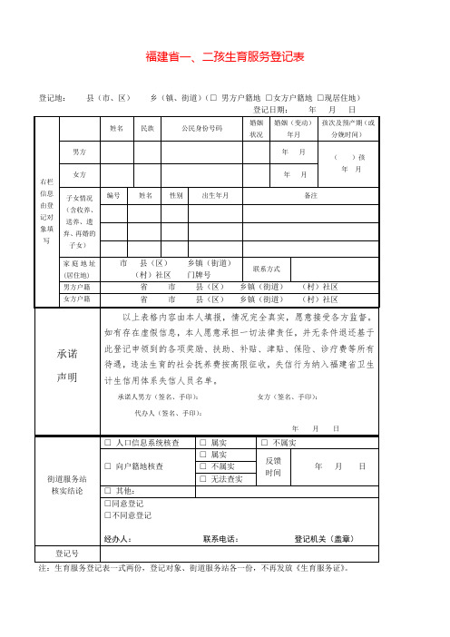 福建省一、二孩生育服务登记表