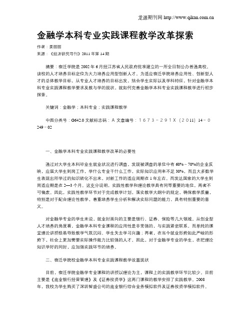 金融学本科专业实践课程教学改革探索