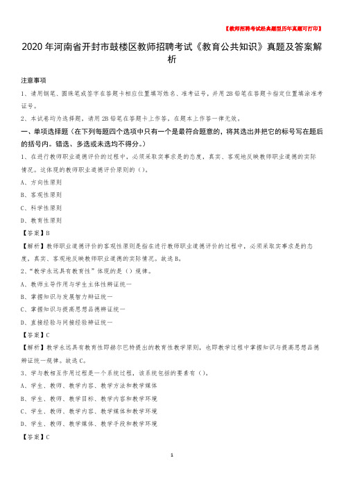 2020年河南省开封市鼓楼区教师招聘考试《教育公共知识》真题及答案解析