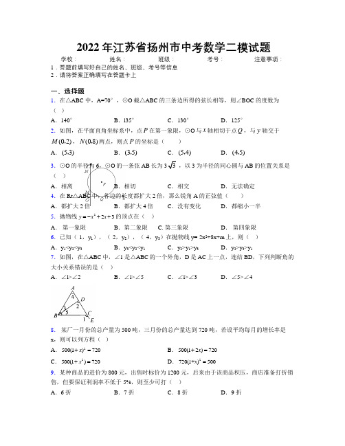 2022年江苏省扬州市中考数学二模试题附解析