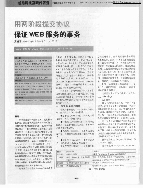 用两阶段提交协议保证WEB服务的事务