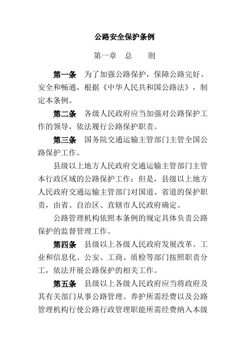 (安全管理)公路安全保护条例(1)