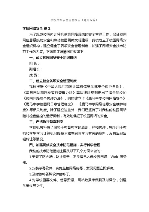 学校网络安全自查报告（通用5篇）