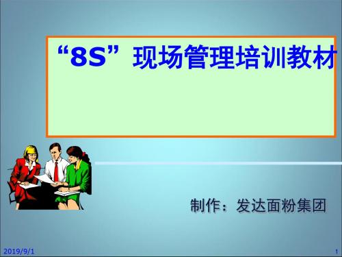 8S现场管理培训教材(PPT 72页).ppt