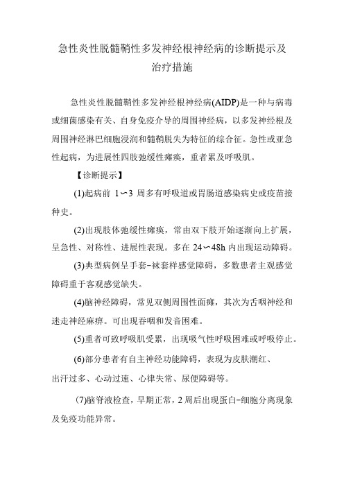 急性炎性脱髓鞘性多发神经根神经病的诊断提示及治疗措施