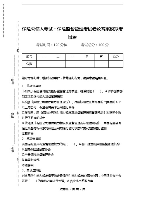 保险公估人考试：保险监督管理考试卷及答案模拟考试卷.doc