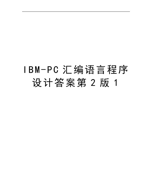 最新IBM-PC汇编语言程序设计答案第2版1