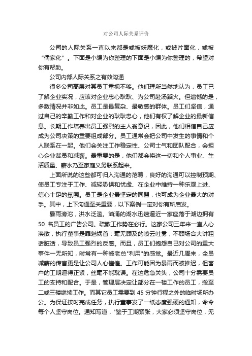 对公司人际关系评价_交际礼仪_