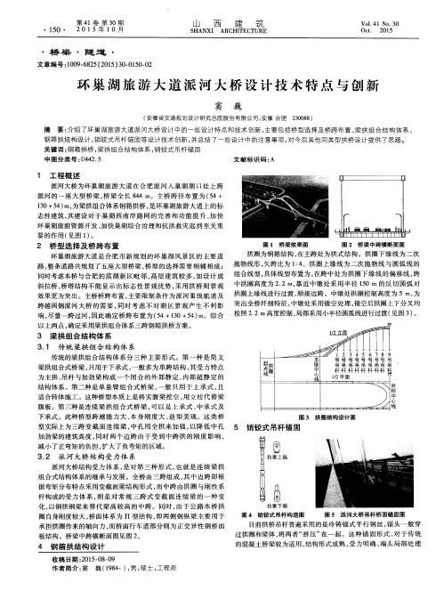 环巢湖旅游大道派河大桥设计技术特点与创新