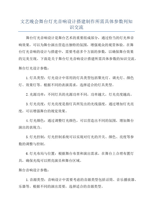 文艺晚会舞台灯光音响设计搭建制作所需具体参数列知识交流