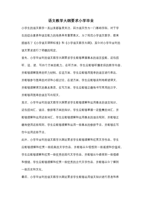 语文教学大纲要求小学毕业