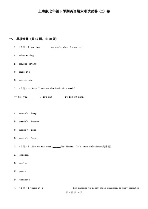 上海版七年级下学期英语期末考试试卷(I)卷