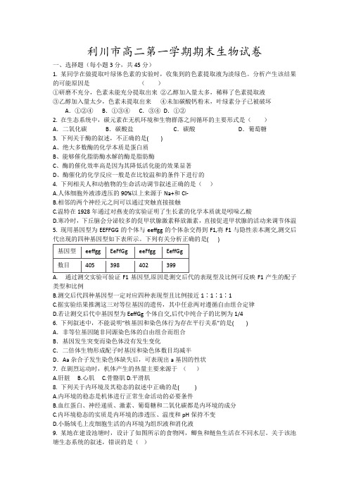 利川市高二第一学期期末生物试卷20
