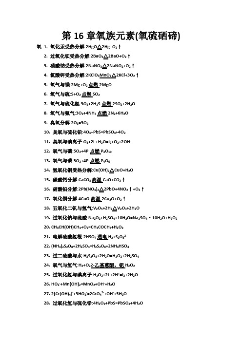 氧族元素(氧硫硒碲)化学方程式总结