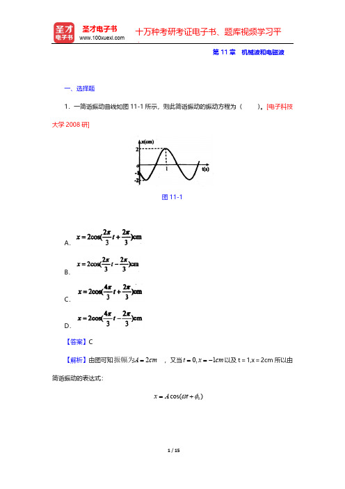 程守洙《普通物理学》(第5版)辅导系列-名校考研真题-第11章 机械波和电磁波【圣才出品】