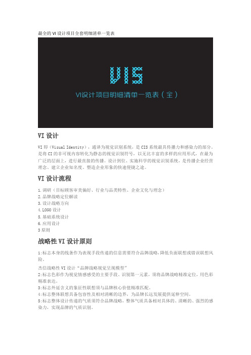 完整word版,最全的VI设计项目全套明细清单一览表,推荐文档
