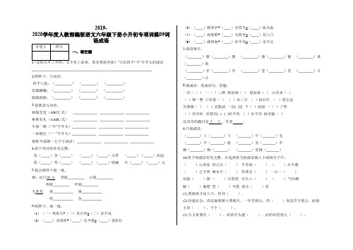 六年级下册小升初专项训练09词语成语及答案-人教部编版语文