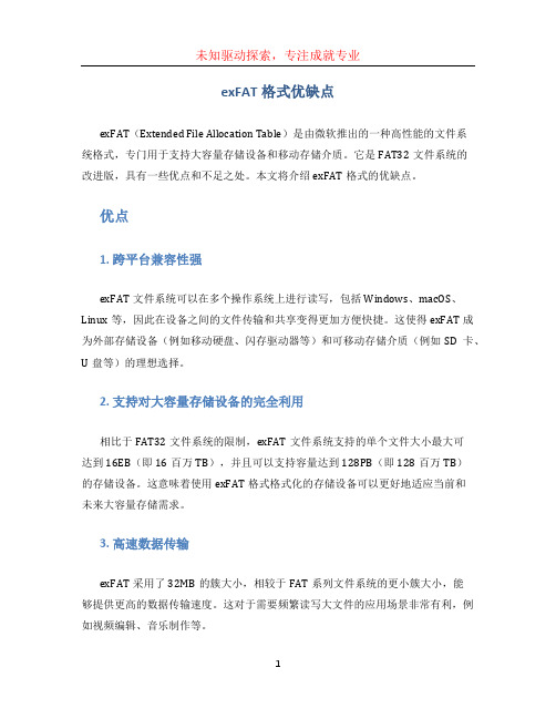 exfat格式优缺点 (2)