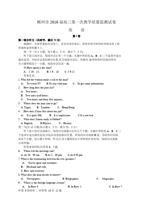 湖南省郴州市2016届高三第一次教学质量监测试 英语