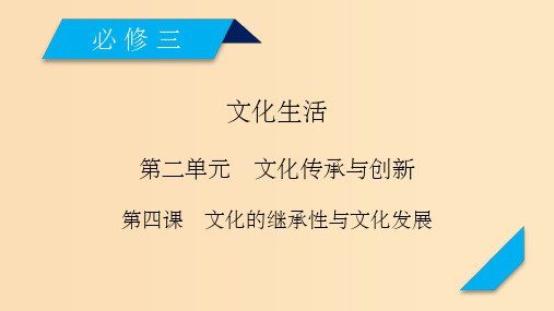 (全国通用)202x版高考政治大一轮复习 第二单元 文化传承与创新 第4课 文化的继承性与文化发展 