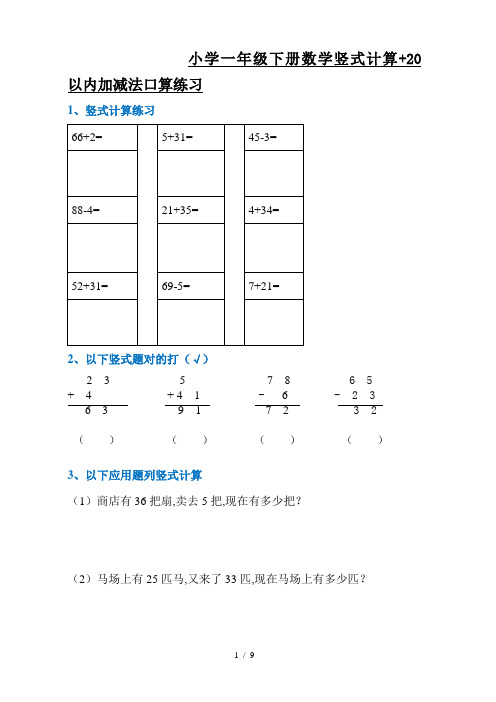 小学一年级下册数学竖式计算+20以内加减法口算练习