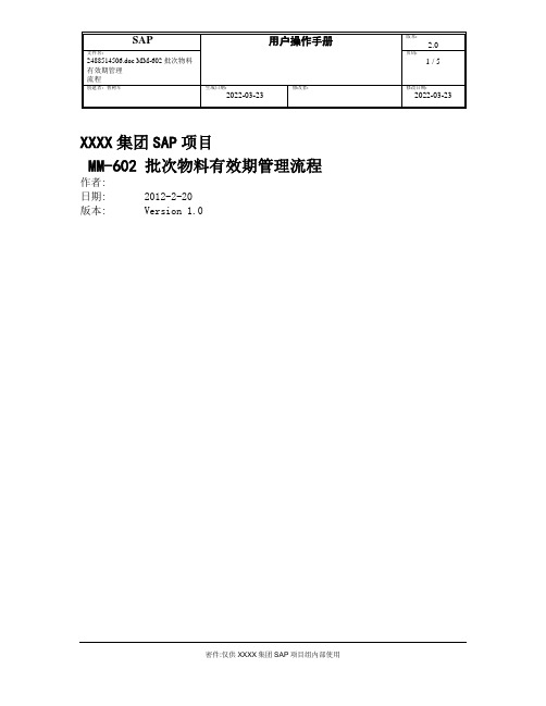 集团SAP项目用户操作手册 YH MM-602 批次物料有效期管理V1.0