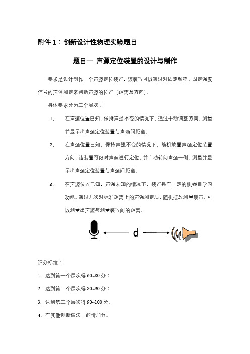 创新设计性物理实验题目题目一声源定位装置的设计与制作