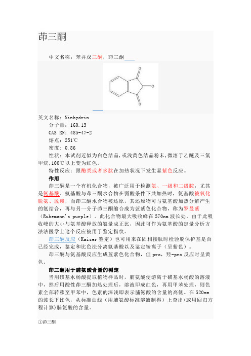 茚三酮 显色剂