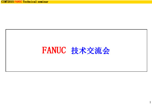 0i-F技术_MTB技术说明会_中文_v3_2