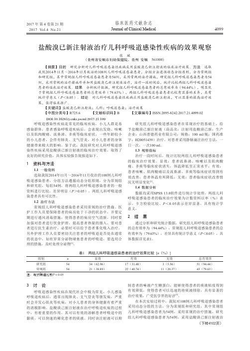 盐酸溴已新注射液治疗儿科呼吸道感染性疾病的效果观察