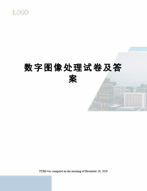 数字图像处理试卷及答案