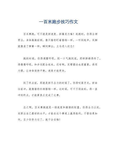 一百米跑步技巧作文