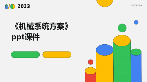 《机械系统方案》课件