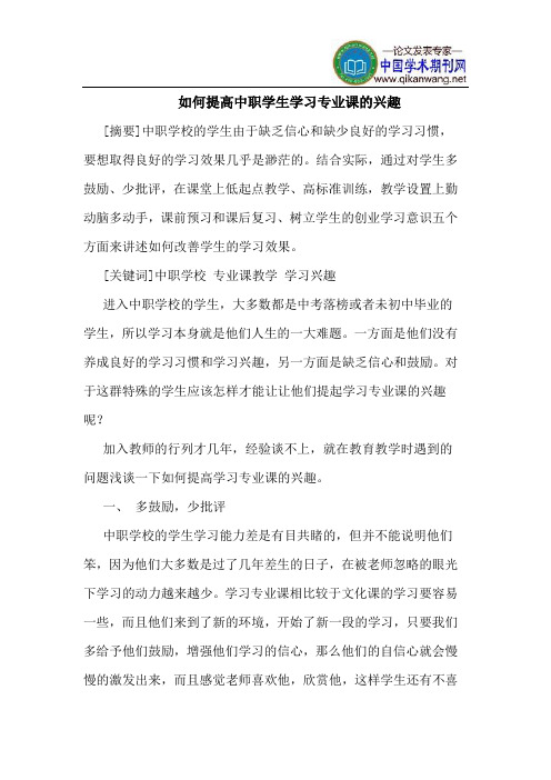 如何提高中职学生学习专业课的兴趣