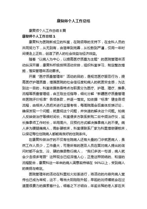 康复师个人工作总结8篇