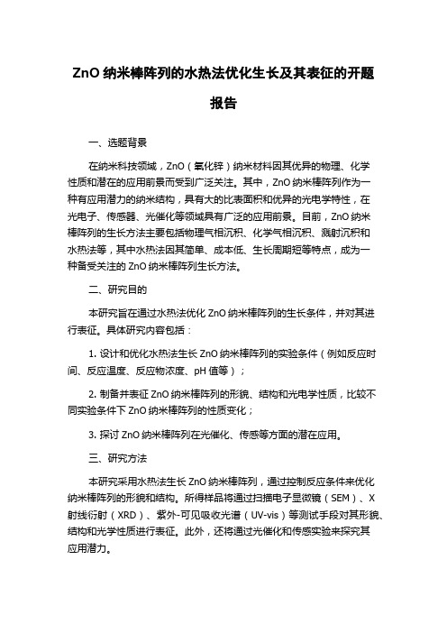 ZnO纳米棒阵列的水热法优化生长及其表征的开题报告