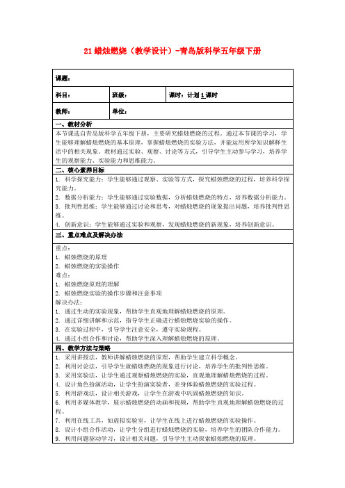 21蜡烛燃烧(教学设计)-青岛版科学五年级下册