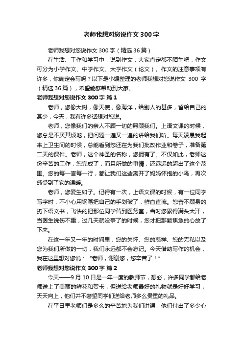 老师我想对您说作文300字（精选36篇）