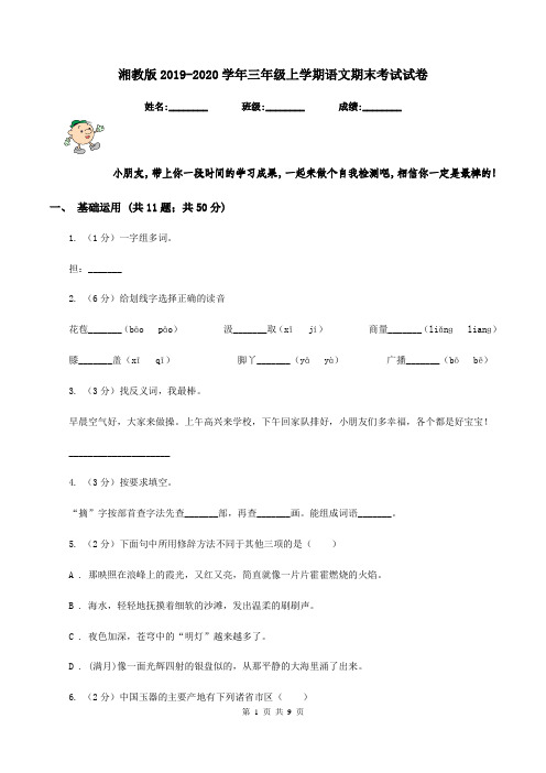 湘教版2019-2020学年三年级上学期语文期末考试试卷